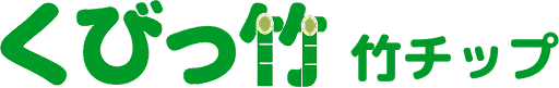くびっ竹 竹チップ
