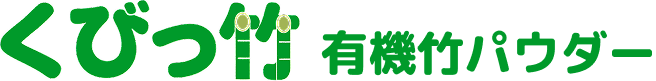 くびっ竹 有機竹パウダー